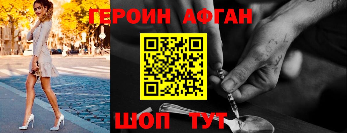 Героин  Героин Афган  Вход с VPN  Волгодонск 